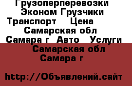 Грузоперперевозки, Эконом-Грузчики. Транспорт. › Цена ­ 150 - Самарская обл., Самара г. Авто » Услуги   . Самарская обл.,Самара г.